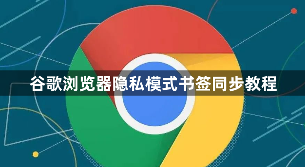 谷歌浏览器隐私模式书签同步教程1