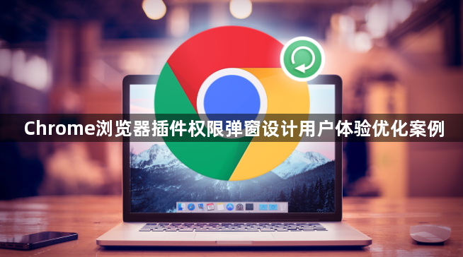 Chrome浏览器插件权限弹窗设计用户体验优化案例1