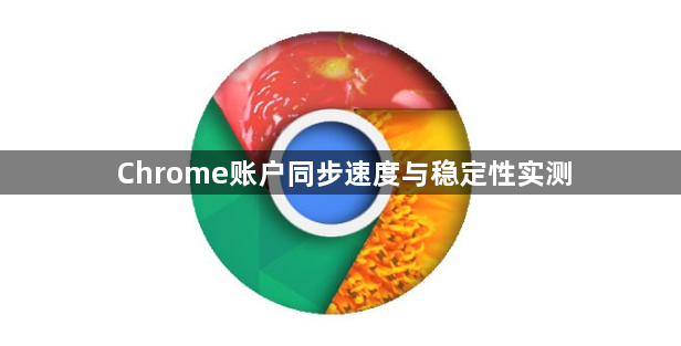 Chrome账户同步速度与稳定性实测1