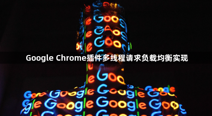 Google Chrome插件多线程请求负载均衡实现1