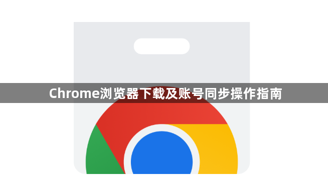Chrome浏览器下载及账号同步操作指南1