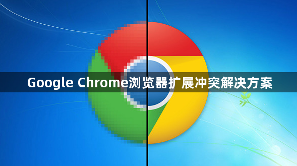 Google Chrome浏览器扩展冲突解决方案1