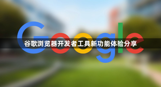 谷歌浏览器开发者工具新功能体验分享1