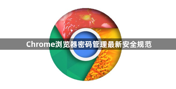 Chrome浏览器密码管理最新安全规范1