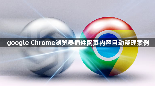 google Chrome浏览器插件网页内容自动整理案例1