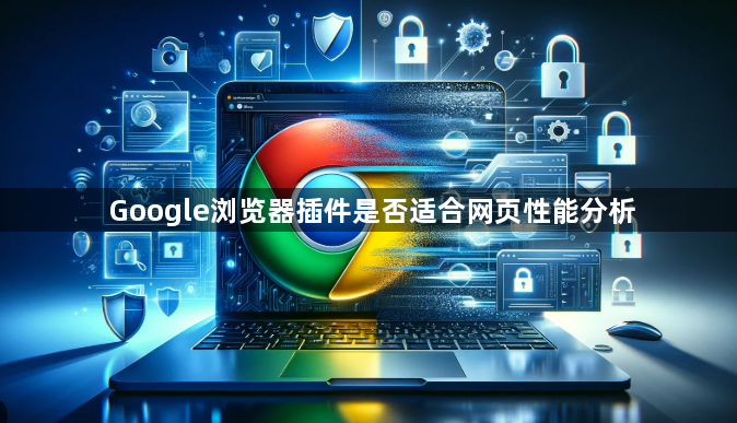 Google浏览器插件是否适合网页性能分析1