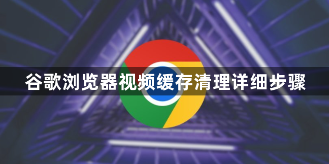 谷歌浏览器视频缓存清理详细步骤1