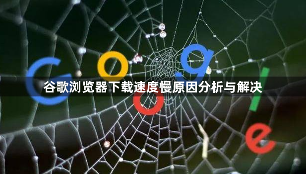 谷歌浏览器下载速度慢原因分析与解决1