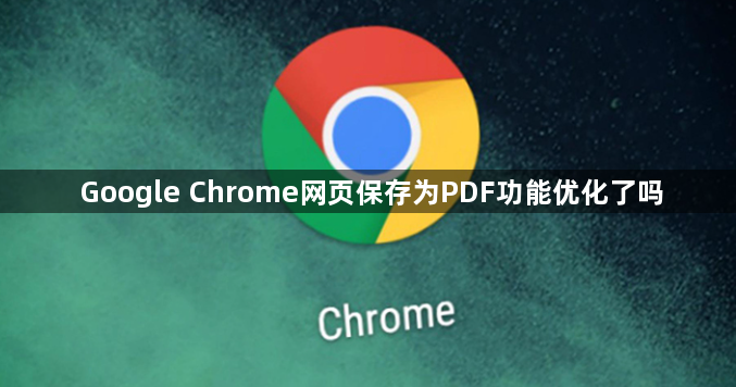 Google Chrome网页保存为PDF功能优化了吗1