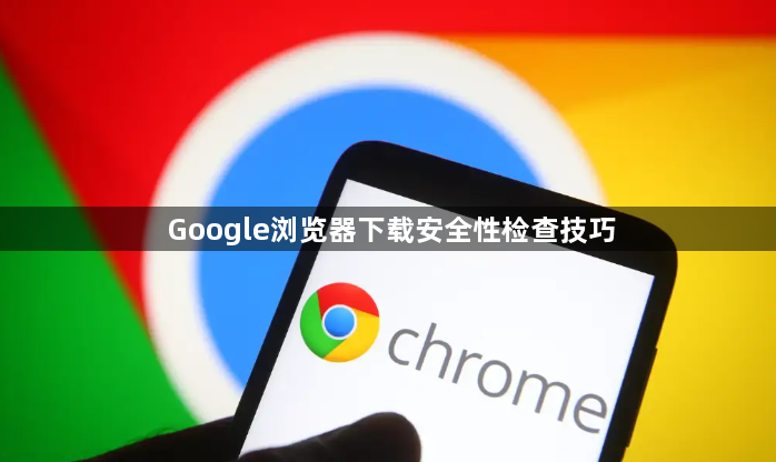 Google浏览器下载安全性检查技巧1