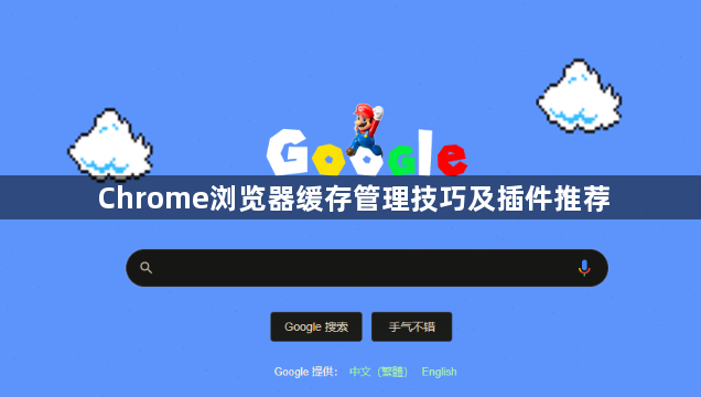 Chrome浏览器缓存管理技巧及插件推荐1
