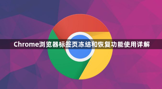 Chrome浏览器标签页冻结和恢复功能使用详解1