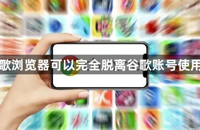 谷歌浏览器可以完全脱离谷歌账号使用吗1