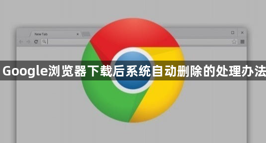 Google浏览器下载后系统自动删除的处理办法1