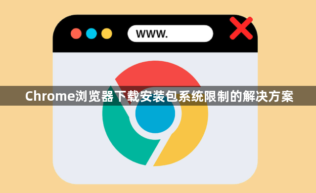 Chrome浏览器下载安装包系统限制的解决方案1