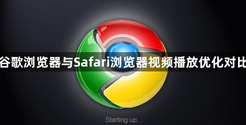 谷歌浏览器与Safari浏览器视频播放优化对比1