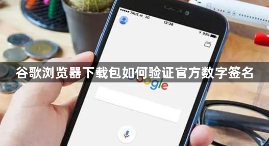 谷歌浏览器下载包如何验证官方数字签名1