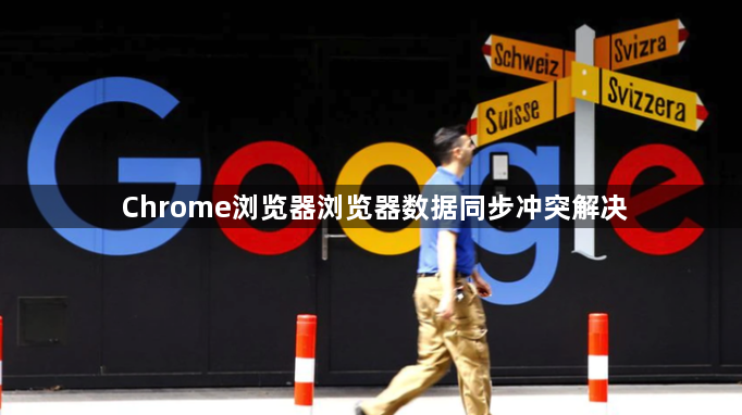 Chrome浏览器浏览器数据同步冲突解决1
