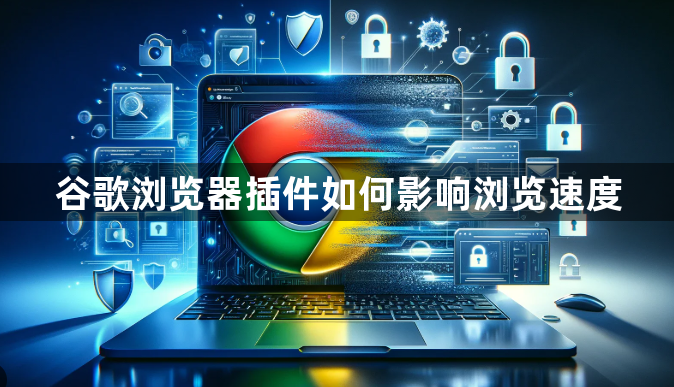 谷歌浏览器插件如何影响浏览速度1