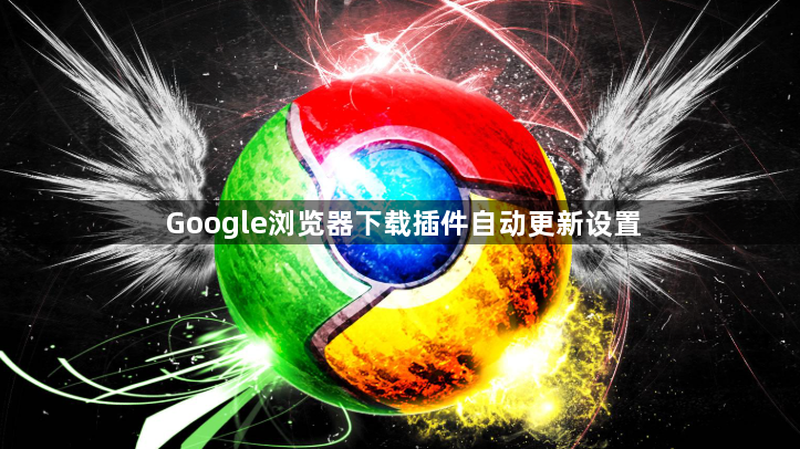 Google浏览器下载插件自动更新设置1