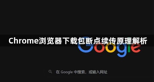 Chrome浏览器下载包断点续传原理解析1