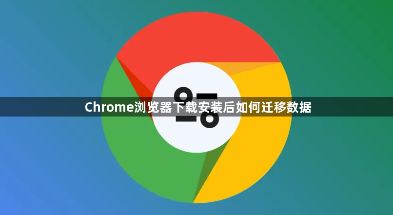 Chrome浏览器下载安装后如何迁移数据1