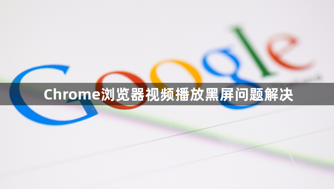Chrome浏览器视频播放黑屏问题解决1