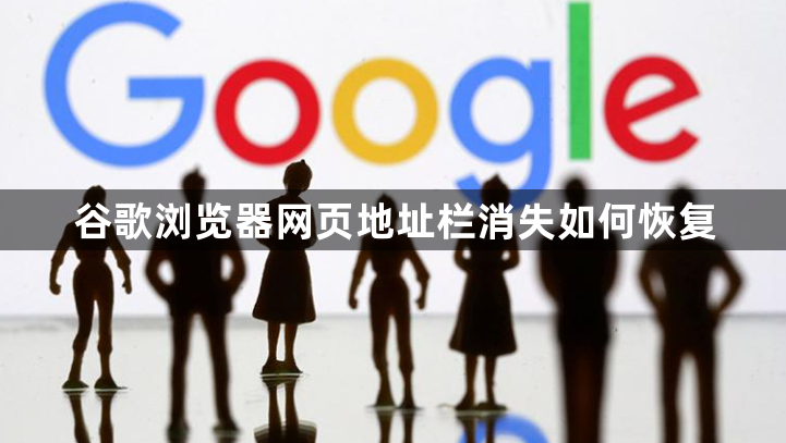 谷歌浏览器网页地址栏消失如何恢复1