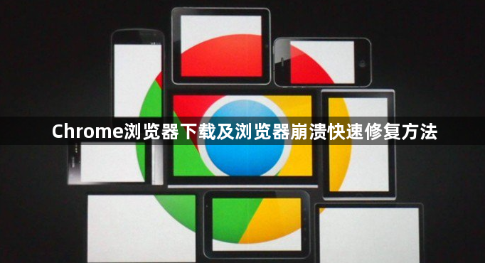 Chrome浏览器下载及浏览器崩溃快速修复方法1