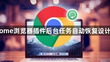 Chrome浏览器插件后台任务自动恢复设计方案1