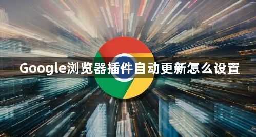 Google浏览器插件自动更新怎么设置1