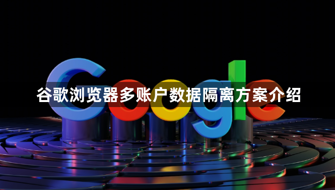谷歌浏览器多账户数据隔离方案介绍1