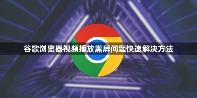 谷歌浏览器视频播放黑屏问题快速解决方法1