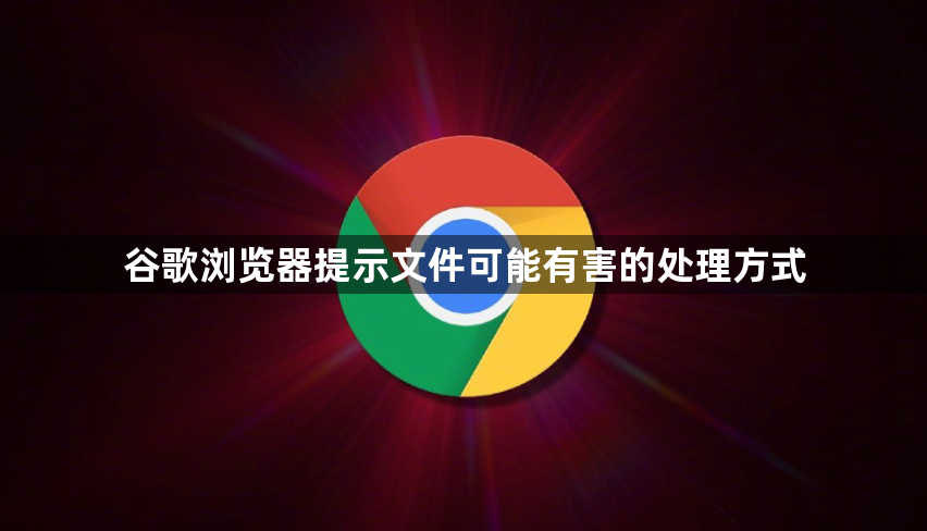 谷歌浏览器提示文件可能有害的处理方式1
