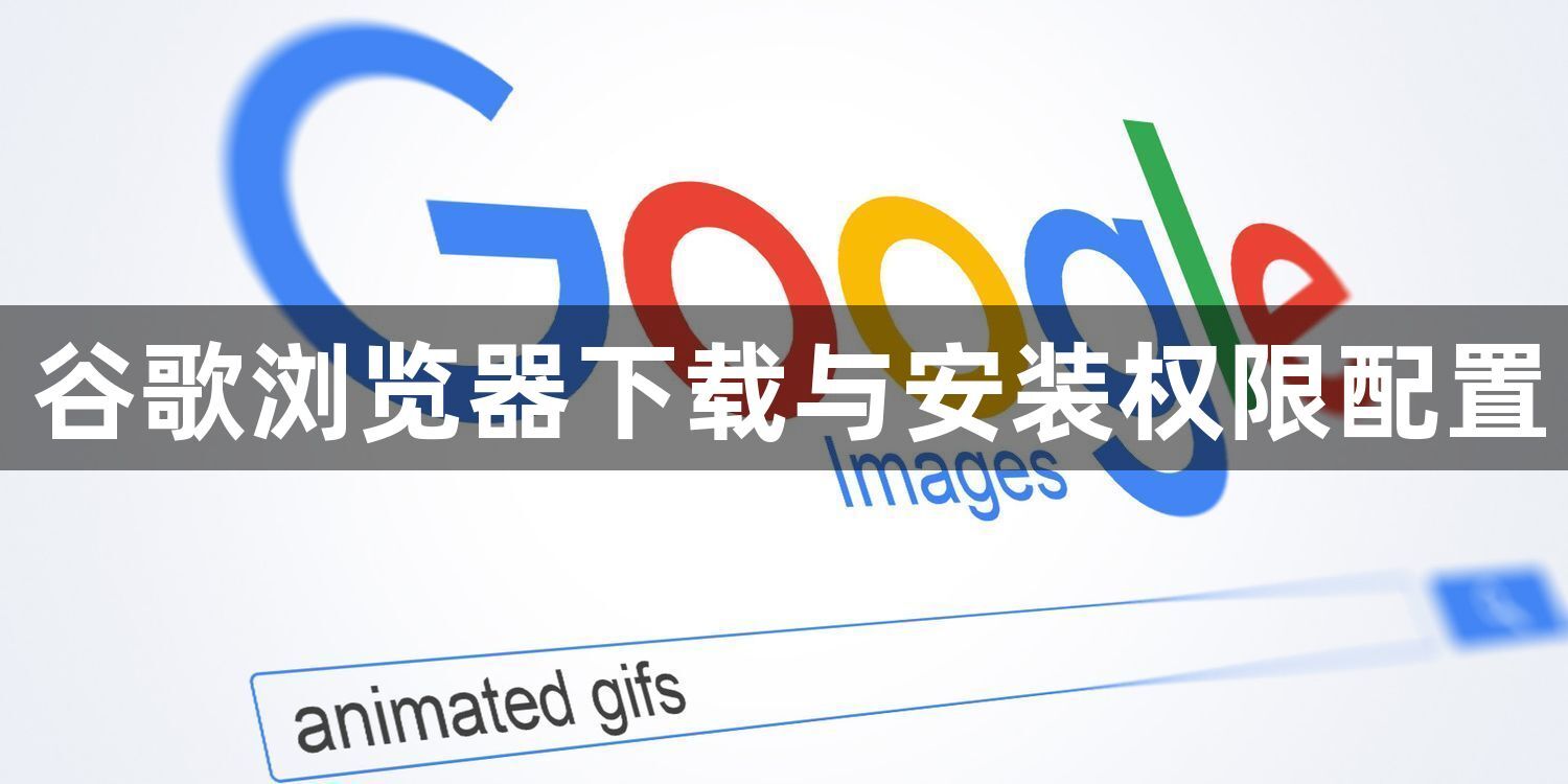 谷歌浏览器下载与安装权限配置1