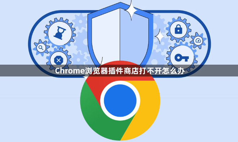 Chrome浏览器插件商店打不开怎么办1