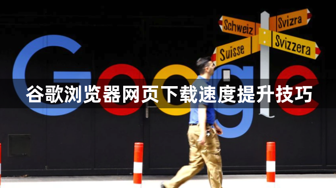 谷歌浏览器网页下载速度提升技巧1