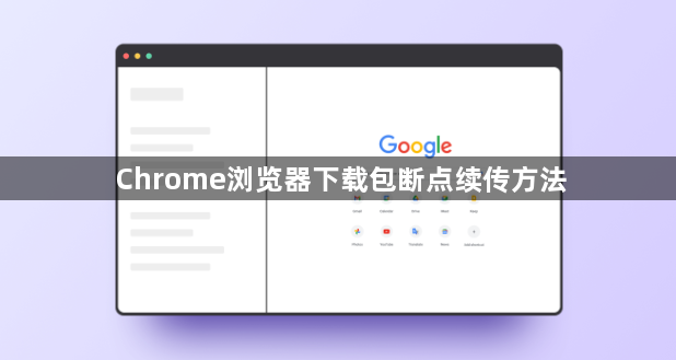 Chrome浏览器下载包断点续传方法1