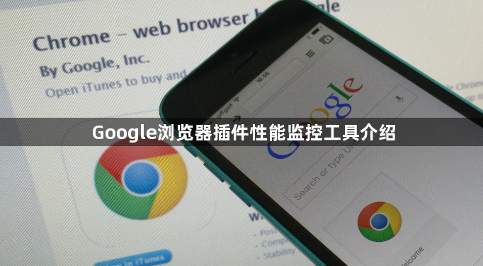 Google浏览器插件性能监控工具介绍1