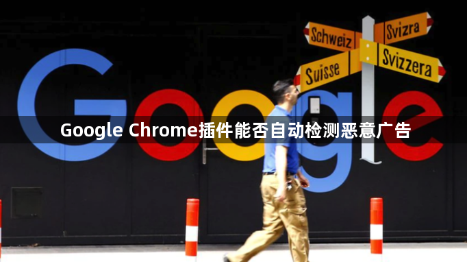 Google Chrome插件能否自动检测恶意广告1