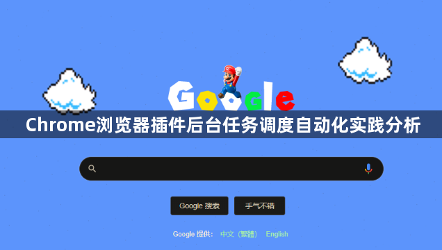 Chrome浏览器插件后台任务调度自动化实践分析1