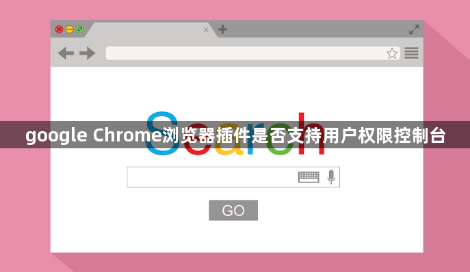 google Chrome浏览器插件是否支持用户权限控制台1