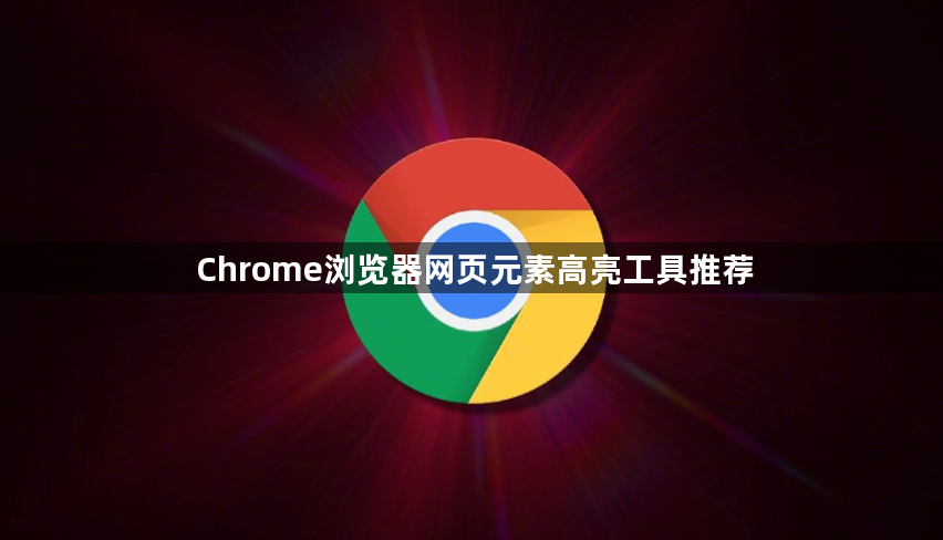 Chrome浏览器网页元素高亮工具推荐1