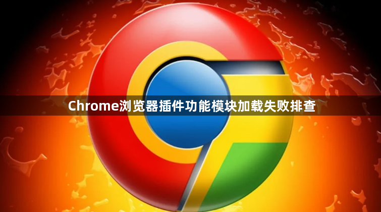 Chrome浏览器插件功能模块加载失败排查1