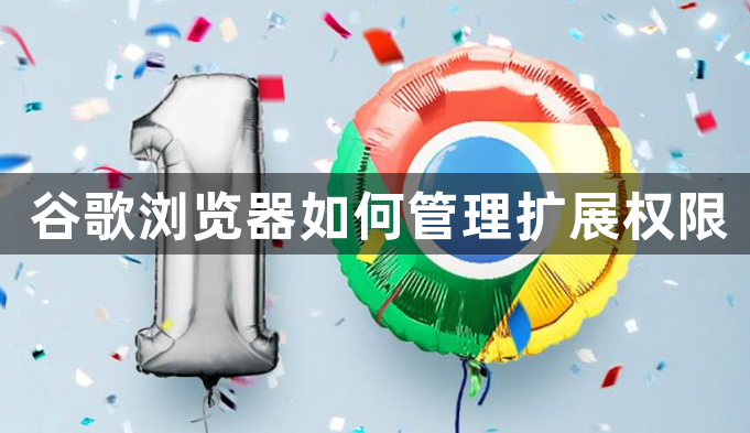 谷歌浏览器如何管理扩展权限1