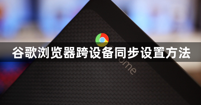 谷歌浏览器跨设备同步设置方法1