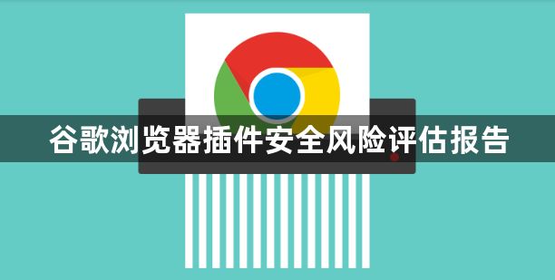 谷歌浏览器插件安全风险评估报告1