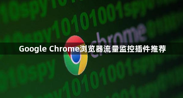 Google Chrome浏览器流量监控插件推荐1
