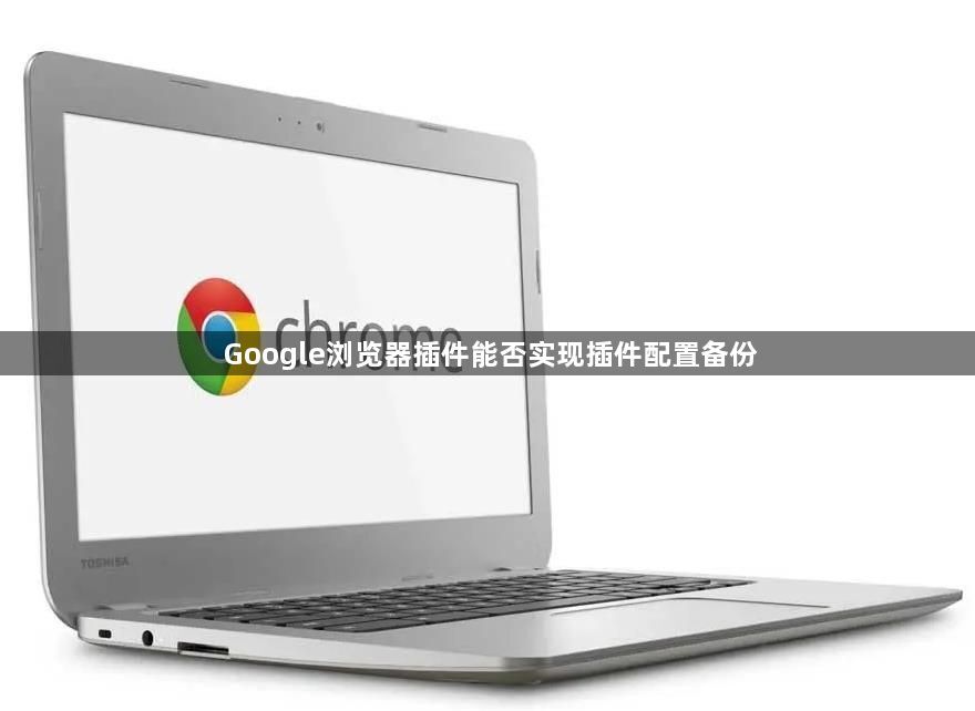 Google浏览器插件能否实现插件配置备份1