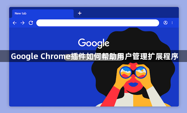 Google Chrome插件如何帮助用户管理扩展程序1